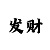 万景